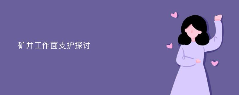 矿井工作面支护探讨