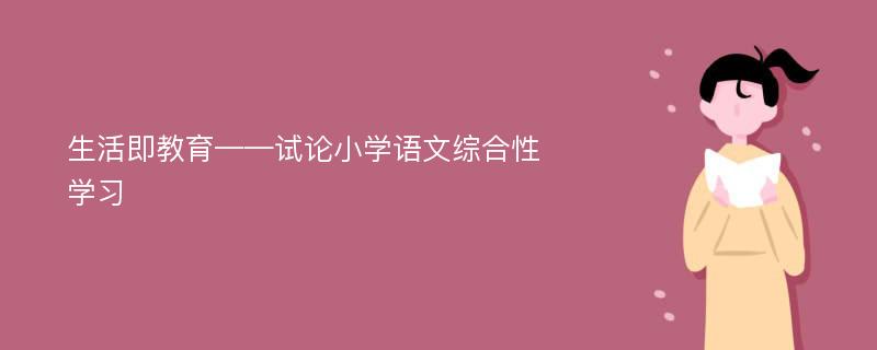 生活即教育——试论小学语文综合性学习