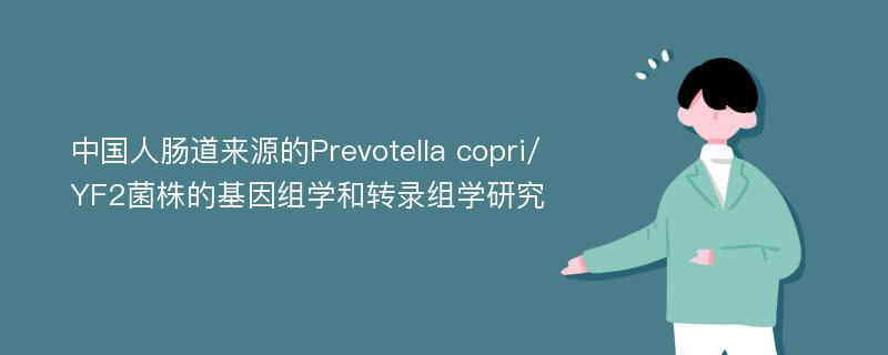 中国人肠道来源的Prevotella copri/YF2菌株的基因组学和转录组学研究