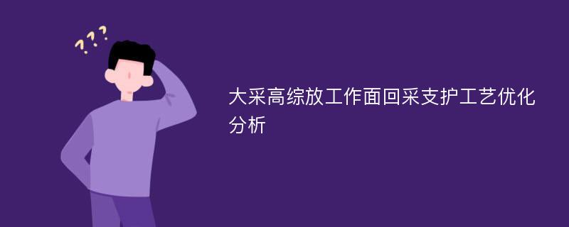 大采高综放工作面回采支护工艺优化分析