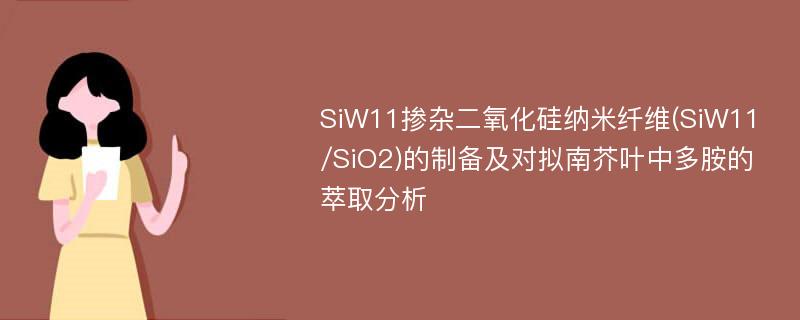 SiW11掺杂二氧化硅纳米纤维(SiW11/SiO2)的制备及对拟南芥叶中多胺的萃取分析