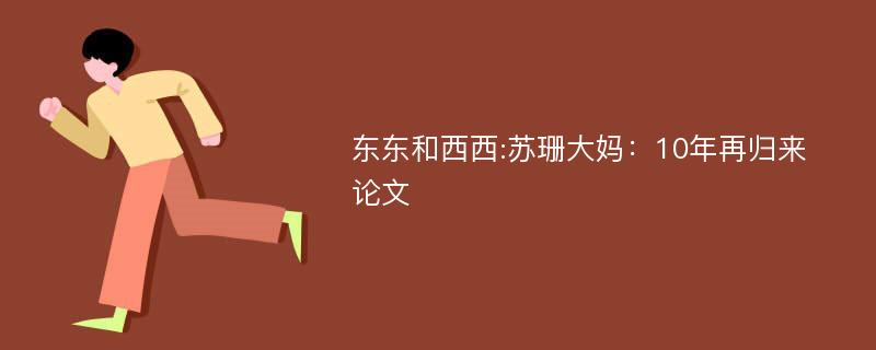 东东和西西:苏珊大妈：10年再归来论文