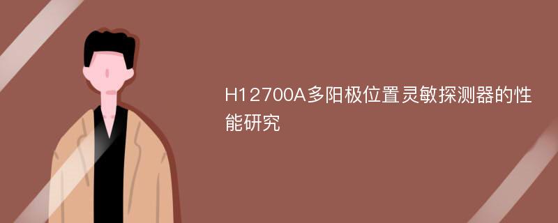 H12700A多阳极位置灵敏探测器的性能研究