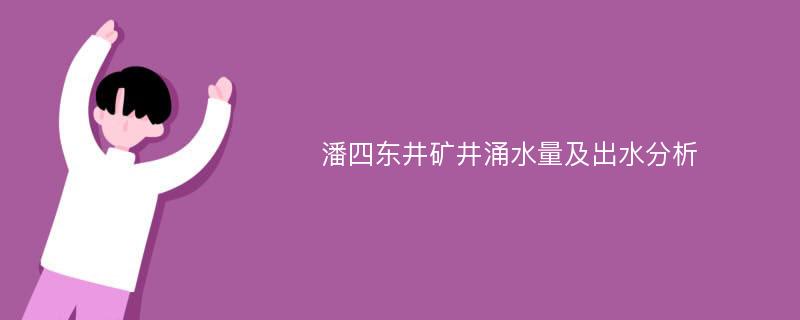 潘四东井矿井涌水量及出水分析