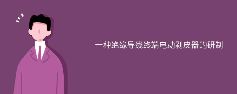 一种绝缘导线终端电动剥皮器的研制