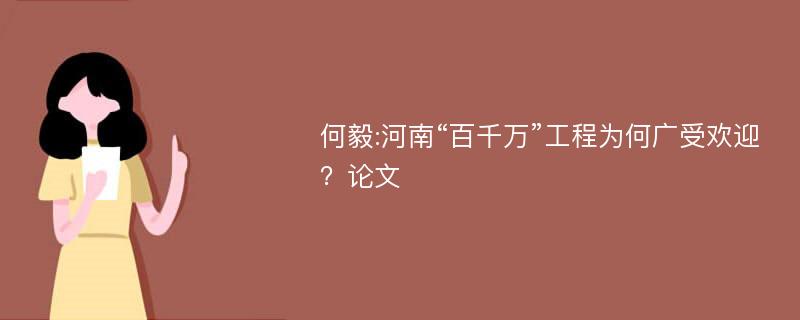 何毅:河南“百千万”工程为何广受欢迎？论文