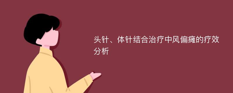 头针、体针结合治疗中风偏瘫的疗效分析