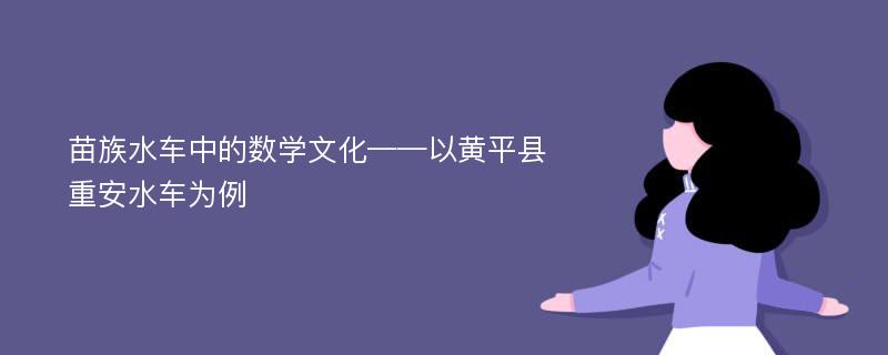 苗族水车中的数学文化——以黄平县重安水车为例