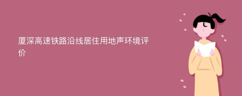 厦深高速铁路沿线居住用地声环境评价