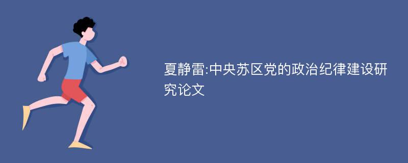 夏静雷:中央苏区党的政治纪律建设研究论文