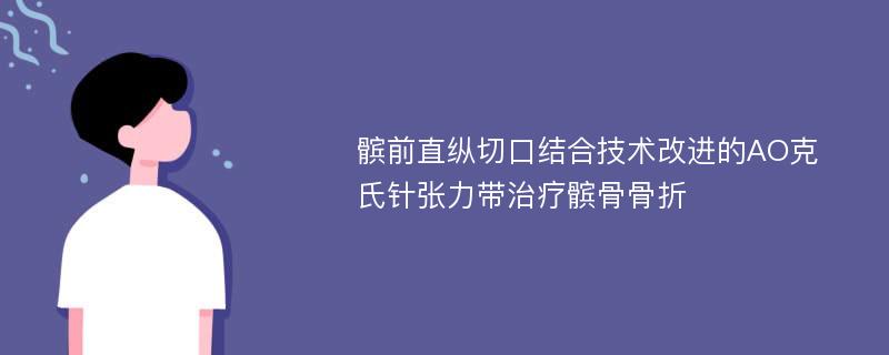 髌前直纵切口结合技术改进的AO克氏针张力带治疗髌骨骨折