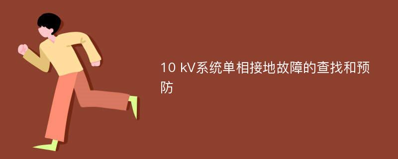 10 kV系统单相接地故障的查找和预防