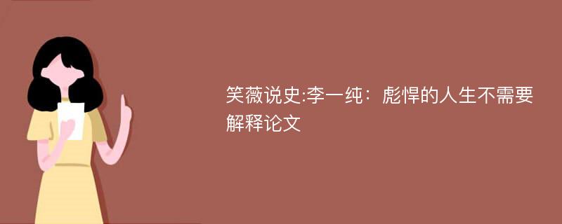 笑薇说史:李一纯：彪悍的人生不需要解释论文