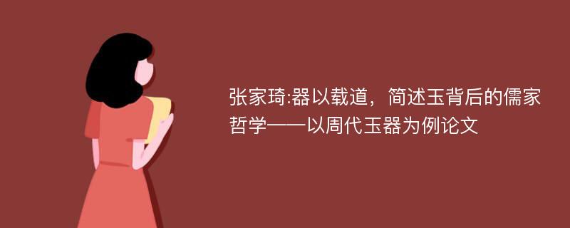 张家琦:器以载道，简述玉背后的儒家哲学——以周代玉器为例论文