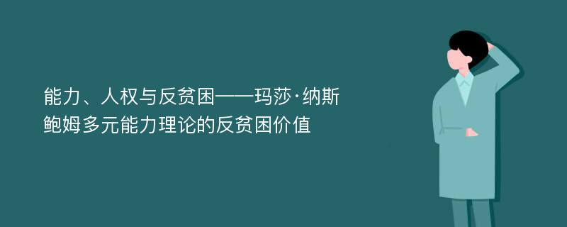 能力、人权与反贫困——玛莎·纳斯鲍姆多元能力理论的反贫困价值