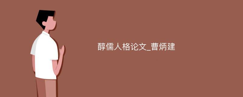 醇儒人格论文_曹炳建