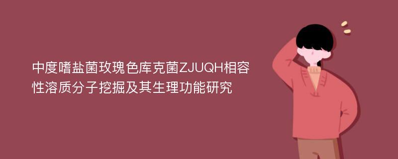 中度嗜盐菌玫瑰色库克菌ZJUQH相容性溶质分子挖掘及其生理功能研究