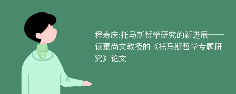 程寿庆:托马斯哲学研究的新进展——读董尚文教授的《托马斯哲学专题研究》论文