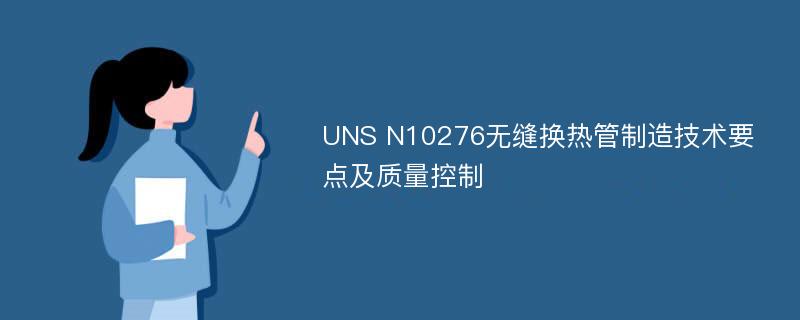 UNS N10276无缝换热管制造技术要点及质量控制