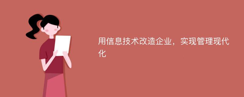 用信息技术改造企业，实现管理现代化