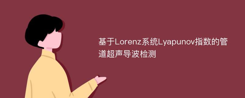 基于Lorenz系统Lyapunov指数的管道超声导波检测