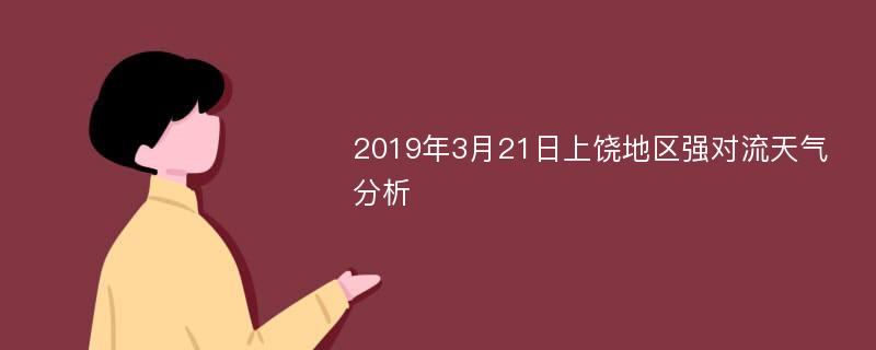 2019年3月21日上饶地区强对流天气分析