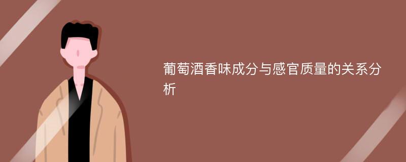 葡萄酒香味成分与感官质量的关系分析