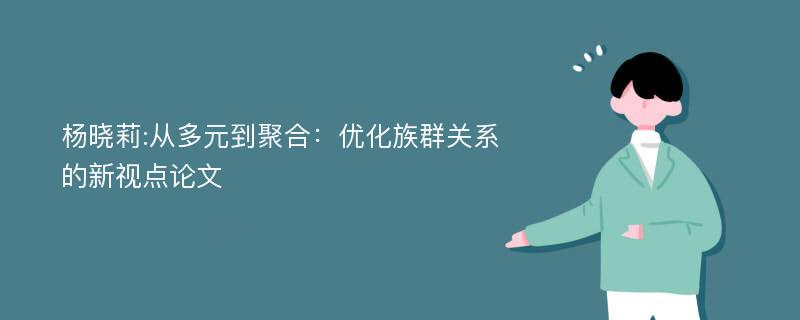 杨晓莉:从多元到聚合：优化族群关系的新视点论文