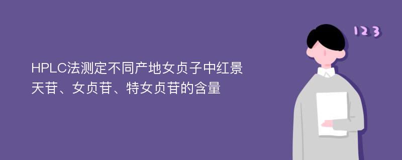 HPLC法测定不同产地女贞子中红景天苷、女贞苷、特女贞苷的含量