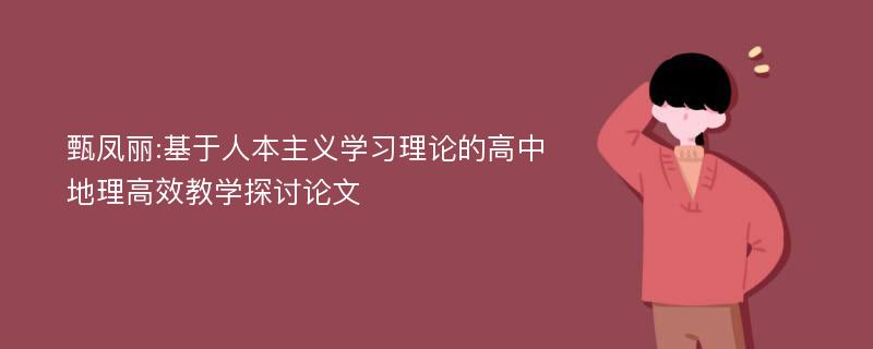 甄凤丽:基于人本主义学习理论的高中地理高效教学探讨论文