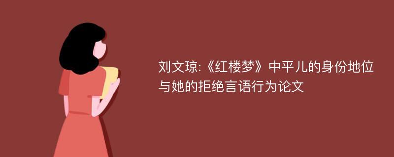 刘文琼:《红楼梦》中平儿的身份地位与她的拒绝言语行为论文