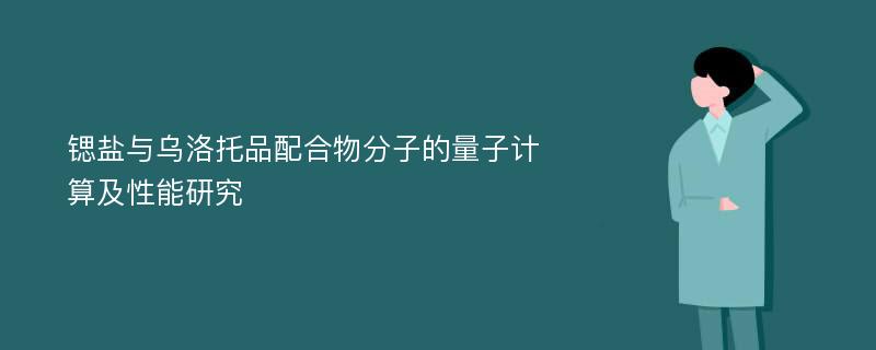 锶盐与乌洛托品配合物分子的量子计算及性能研究