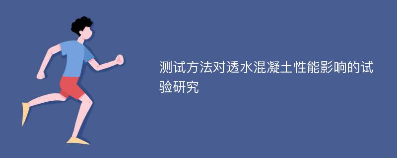 测试方法对透水混凝土性能影响的试验研究