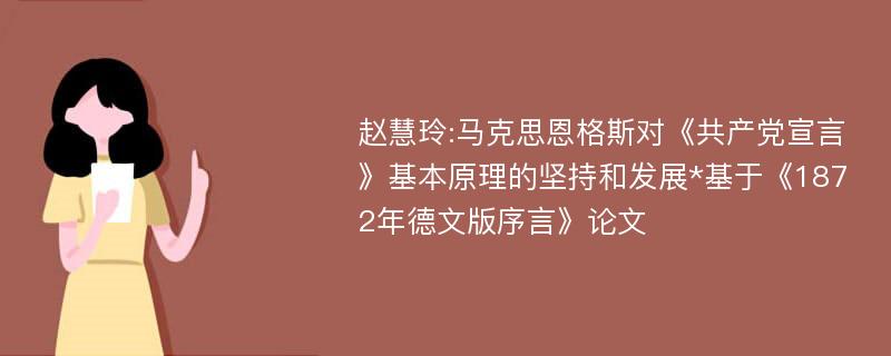 赵慧玲:马克思恩格斯对《共产党宣言》基本原理的坚持和发展*基于《1872年德文版序言》论文