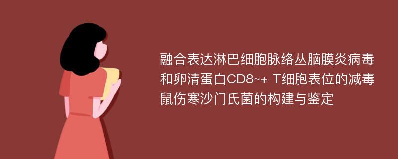 融合表达淋巴细胞脉络丛脑膜炎病毒和卵清蛋白CD8~+ T细胞表位的减毒鼠伤寒沙门氏菌的构建与鉴定