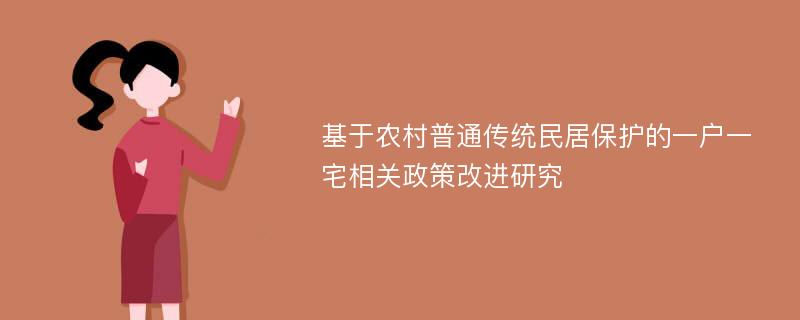 基于农村普通传统民居保护的一户一宅相关政策改进研究