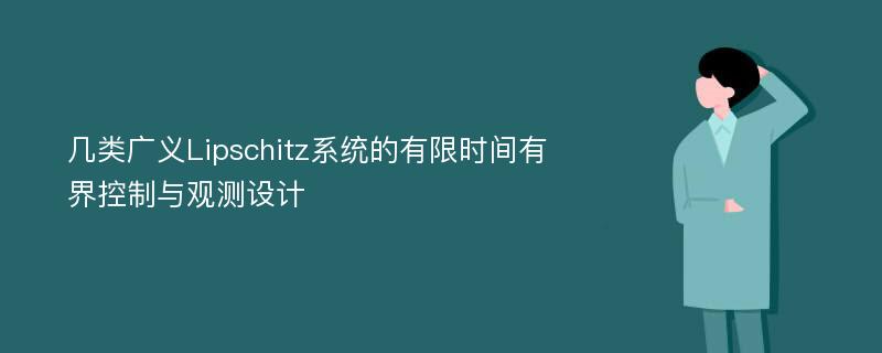 几类广义Lipschitz系统的有限时间有界控制与观测设计