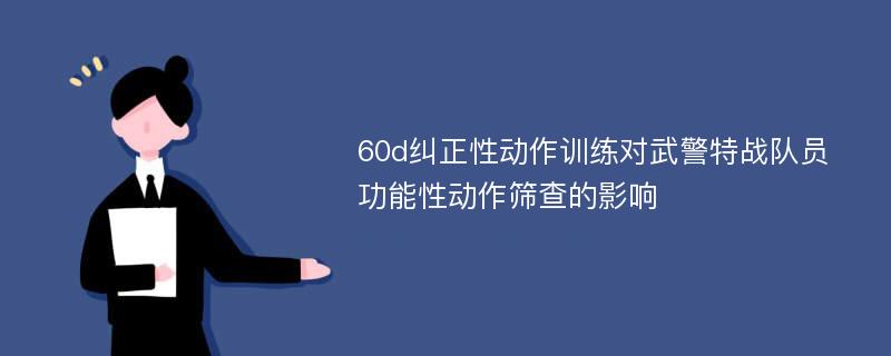 60d纠正性动作训练对武警特战队员功能性动作筛查的影响