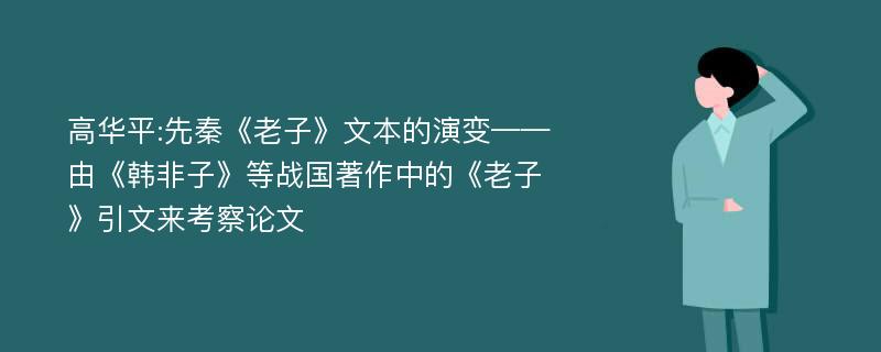 高华平:先秦《老子》文本的演变——由《韩非子》等战国著作中的《老子》引文来考察论文