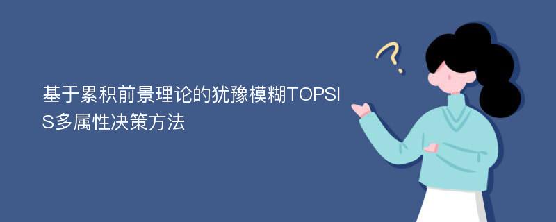 基于累积前景理论的犹豫模糊TOPSIS多属性决策方法