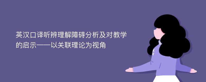 英汉口译听辨理解障碍分析及对教学的启示——以关联理论为视角