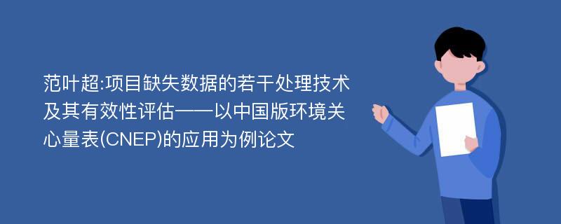 范叶超:项目缺失数据的若干处理技术及其有效性评估——以中国版环境关心量表(CNEP)的应用为例论文