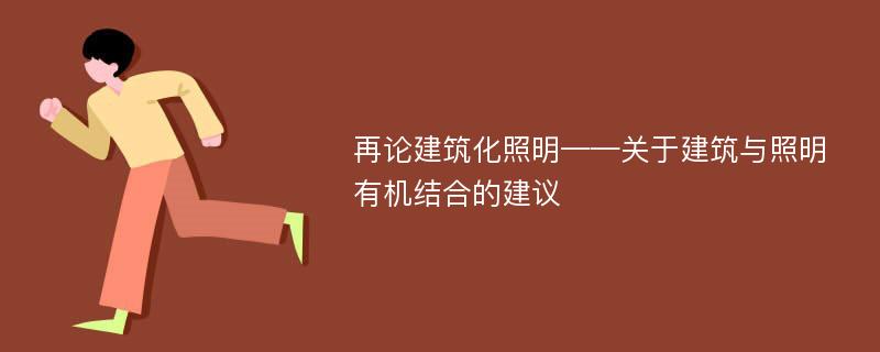 再论建筑化照明——关于建筑与照明有机结合的建议