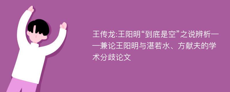 王传龙:王阳明“到底是空”之说辨析——兼论王阳明与湛若水、方献夫的学术分歧论文