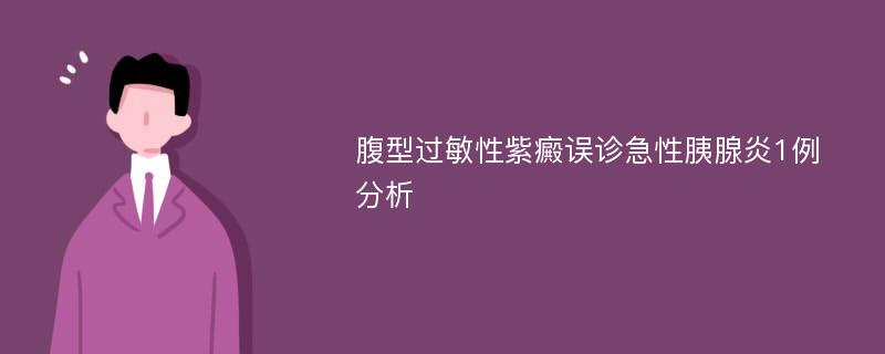 腹型过敏性紫癜误诊急性胰腺炎1例分析