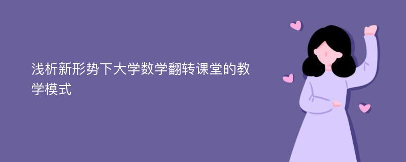 浅析新形势下大学数学翻转课堂的教学模式