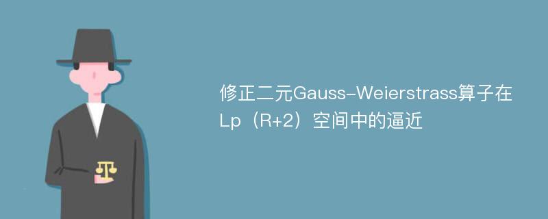 修正二元Gauss-Weierstrass算子在Lp（R+2）空间中的逼近