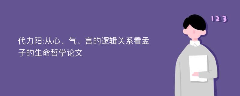 代力阳:从心、气、言的逻辑关系看孟子的生命哲学论文