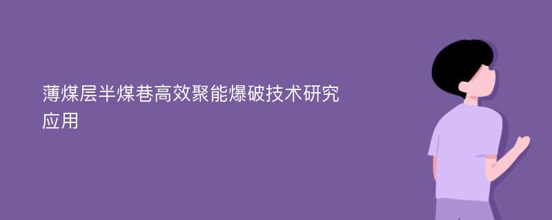 薄煤层半煤巷高效聚能爆破技术研究应用