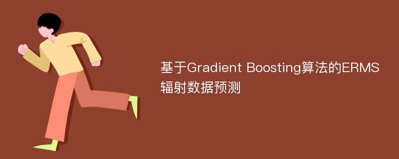 基于Gradient Boosting算法的ERMS辐射数据预测